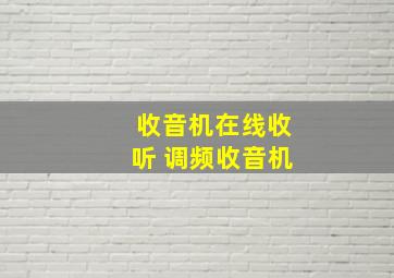 收音机在线收听 调频收音机